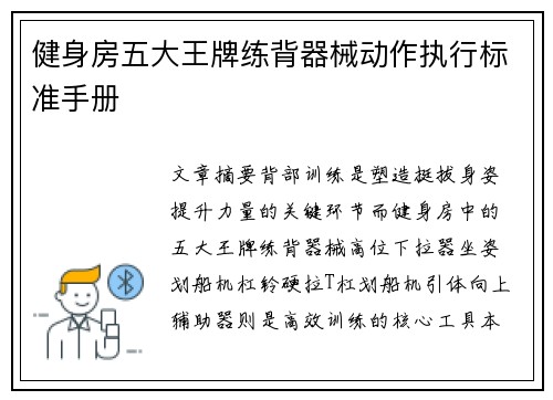 健身房五大王牌练背器械动作执行标准手册