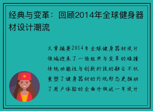 经典与变革：回顾2014年全球健身器材设计潮流