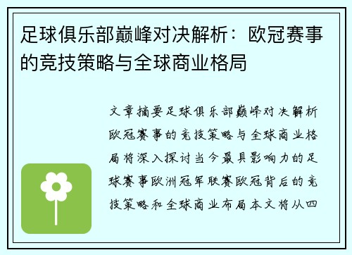 足球俱乐部巅峰对决解析：欧冠赛事的竞技策略与全球商业格局