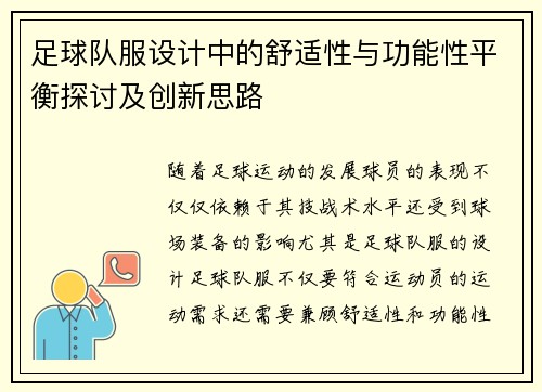 足球队服设计中的舒适性与功能性平衡探讨及创新思路