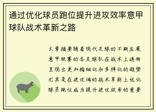 通过优化球员跑位提升进攻效率意甲球队战术革新之路