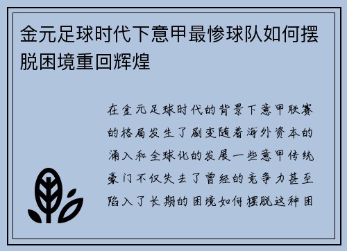 金元足球时代下意甲最惨球队如何摆脱困境重回辉煌