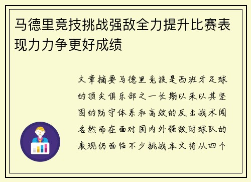 马德里竞技挑战强敌全力提升比赛表现力力争更好成绩