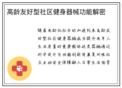 高龄友好型社区健身器械功能解密
