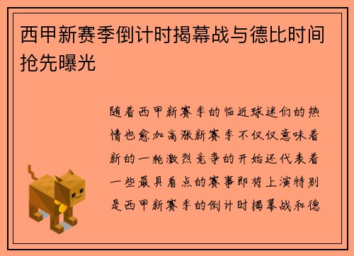 西甲新赛季倒计时揭幕战与德比时间抢先曝光