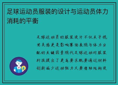 足球运动员服装的设计与运动员体力消耗的平衡