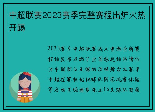 中超联赛2023赛季完整赛程出炉火热开踢