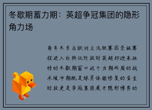 冬歇期蓄力期：英超争冠集团的隐形角力场