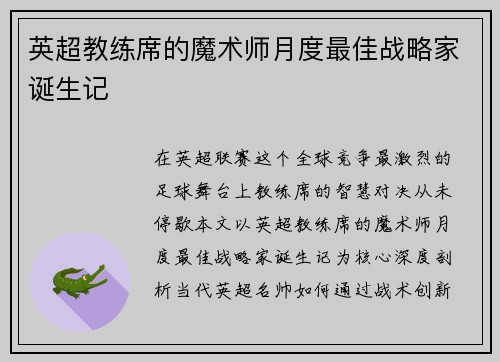 英超教练席的魔术师月度最佳战略家诞生记