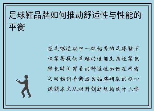 足球鞋品牌如何推动舒适性与性能的平衡
