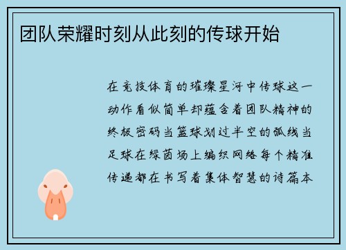 团队荣耀时刻从此刻的传球开始