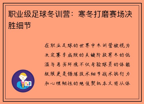 职业级足球冬训营：寒冬打磨赛场决胜细节