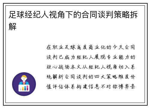 足球经纪人视角下的合同谈判策略拆解