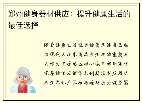 郑州健身器材供应：提升健康生活的最佳选择
