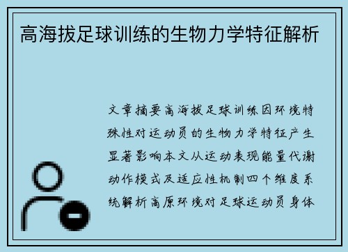 高海拔足球训练的生物力学特征解析