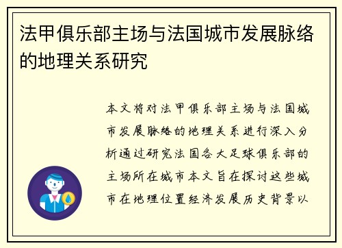 法甲俱乐部主场与法国城市发展脉络的地理关系研究