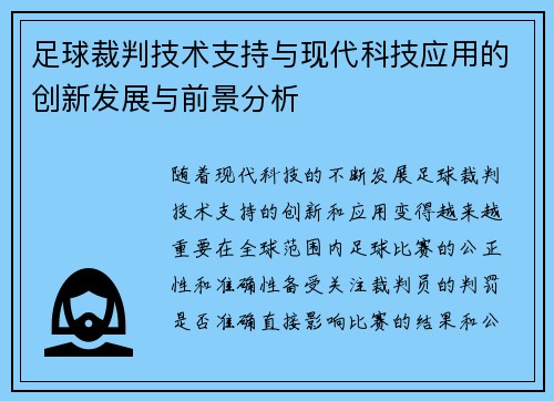 足球裁判技术支持与现代科技应用的创新发展与前景分析