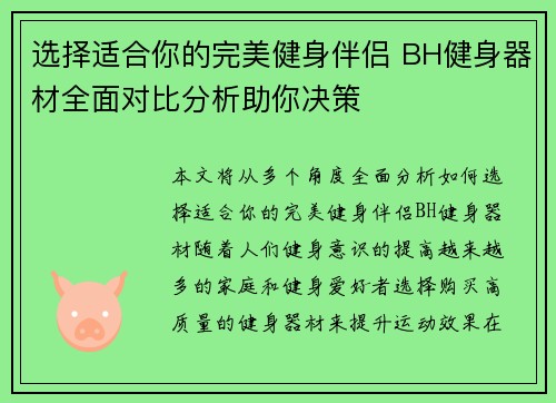 选择适合你的完美健身伴侣 BH健身器材全面对比分析助你决策