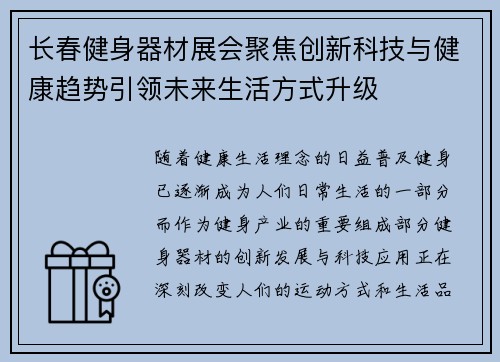 长春健身器材展会聚焦创新科技与健康趋势引领未来生活方式升级