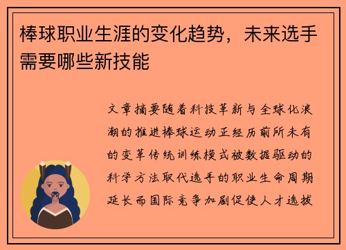 棒球职业生涯的变化趋势，未来选手需要哪些新技能