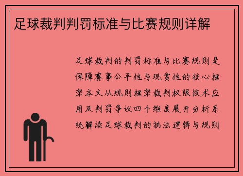 足球裁判判罚标准与比赛规则详解