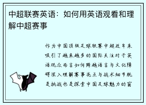 中超联赛英语：如何用英语观看和理解中超赛事