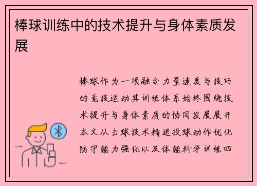 棒球训练中的技术提升与身体素质发展
