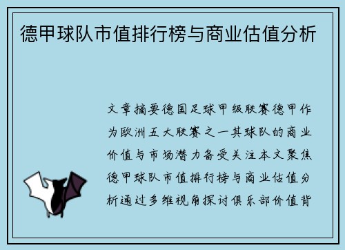 德甲球队市值排行榜与商业估值分析