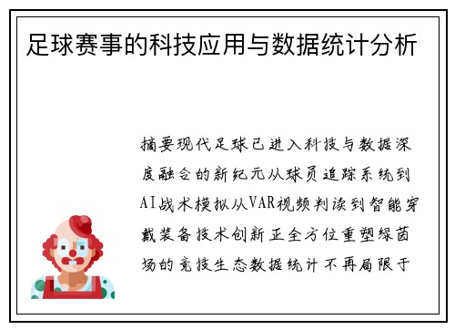 足球赛事的科技应用与数据统计分析