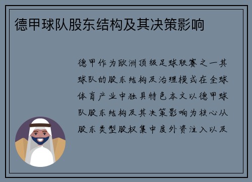 德甲球队股东结构及其决策影响