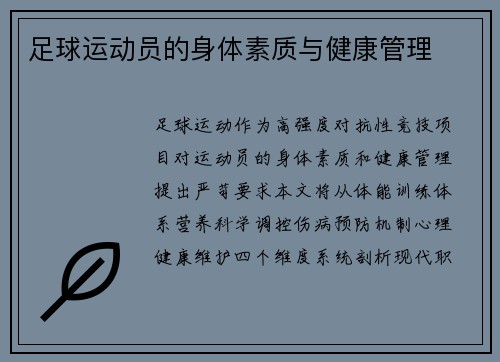足球运动员的身体素质与健康管理
