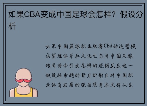 如果CBA变成中国足球会怎样？假设分析