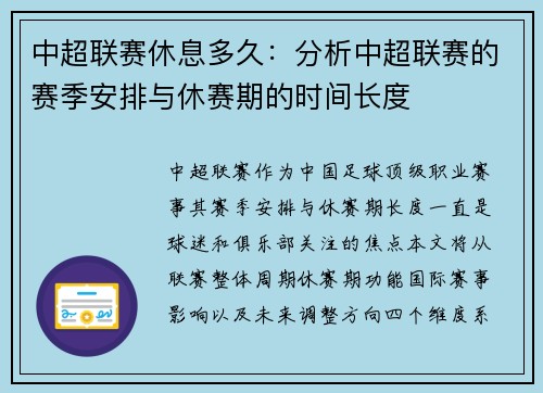 中超联赛休息多久：分析中超联赛的赛季安排与休赛期的时间长度