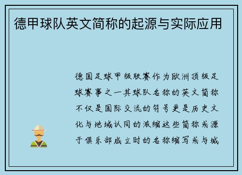 德甲球队英文简称的起源与实际应用