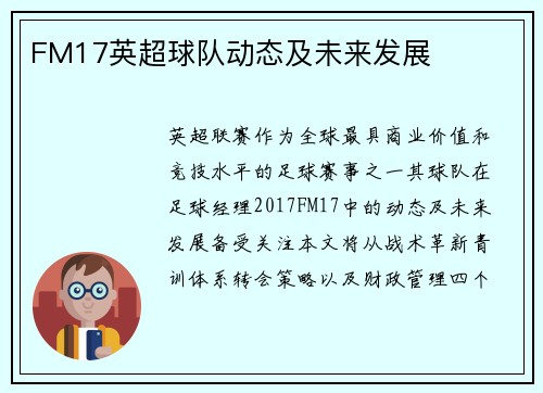 FM17英超球队动态及未来发展