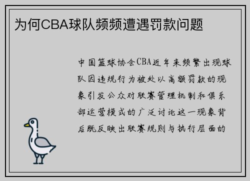 为何CBA球队频频遭遇罚款问题