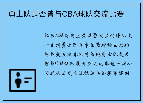勇士队是否曾与CBA球队交流比赛