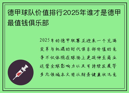 德甲球队价值排行2025年谁才是德甲最值钱俱乐部