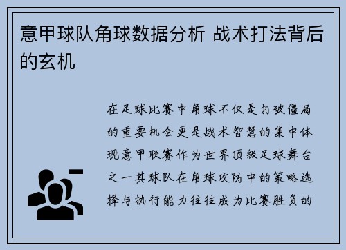 意甲球队角球数据分析 战术打法背后的玄机