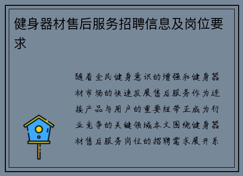 健身器材售后服务招聘信息及岗位要求