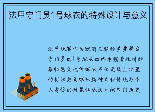 法甲守门员1号球衣的特殊设计与意义