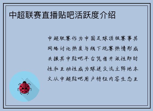 中超联赛直播贴吧活跃度介绍