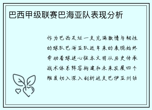 巴西甲级联赛巴海亚队表现分析