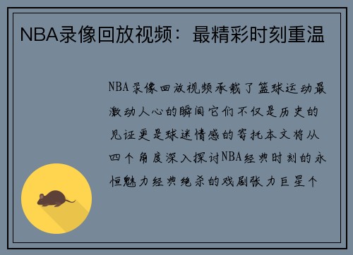 NBA录像回放视频：最精彩时刻重温