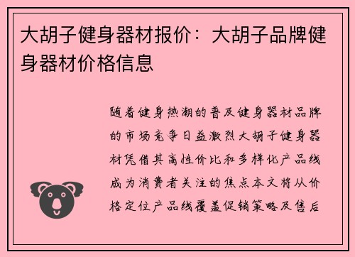 大胡子健身器材报价：大胡子品牌健身器材价格信息