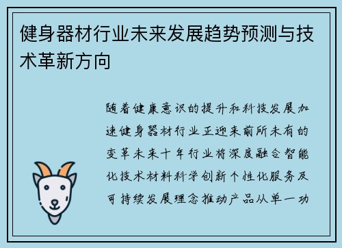 健身器材行业未来发展趋势预测与技术革新方向