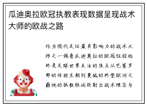 瓜迪奥拉欧冠执教表现数据呈现战术大师的欧战之路