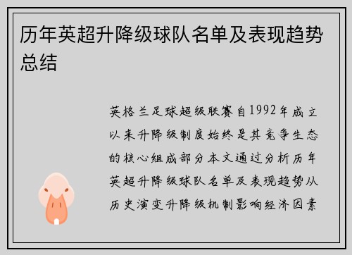历年英超升降级球队名单及表现趋势总结