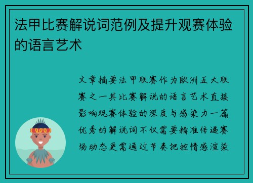 法甲比赛解说词范例及提升观赛体验的语言艺术