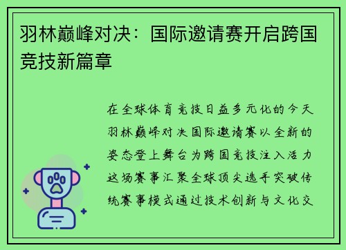 羽林巅峰对决：国际邀请赛开启跨国竞技新篇章